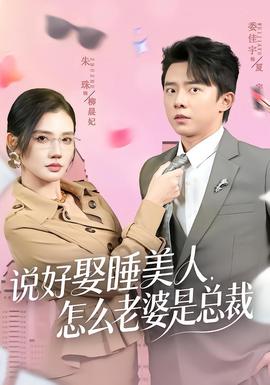 說好娶睡美人，怎么老婆是總裁(全集)