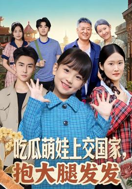 吃瓜萌娃上交國家，抱大腿發(fā)發(fā)(全集)