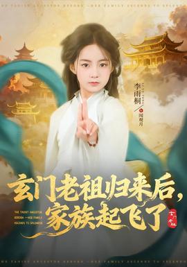 玄門老祖歸來后，家族起飛了(全集)