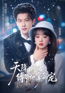 天降小孕妻，傅爺他拿命寵(全集)