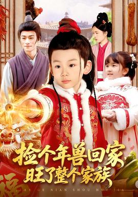 撿個(gè)年獸回家，旺了整個(gè)家族(全集)