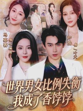 世界男女比例失衡，我成了香餑餑(全集)