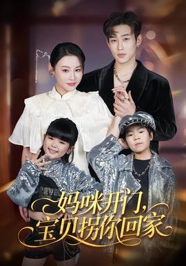 媽咪開門，寶貝拐你回家(全集)