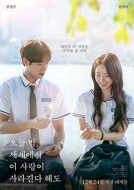 今夜，就算這份愛戀從世界上消失(韓國版)