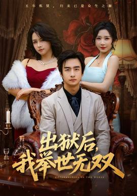 出獄后，我舉世無(wú)雙(全集)