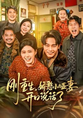 剛重生，嬌憨小啞妻開口說話了(全集)