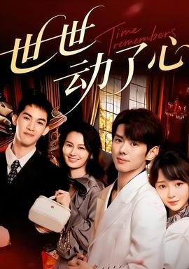 世世動了心(全集)