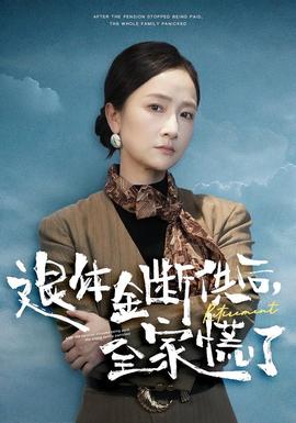 退休金斷供之后，全家慌了(全集)