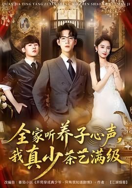 全家聽養(yǎng)子心聲，我真少茶藝滿級(jí)(全集)