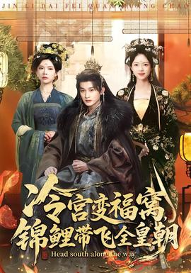 冷宮變福窩，錦鯉帶飛全皇朝(全集)
