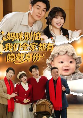 媽咪別怕，我們?nèi)叶加须[藏身份(全集)