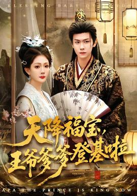 天降福寶，王爺?shù)腔?全集)