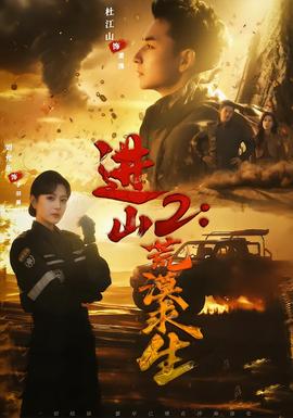 進(jìn)山2荒漠求生(全集)
