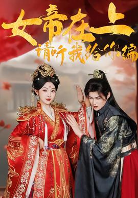 女帝在上，請聽我給你編(全集)