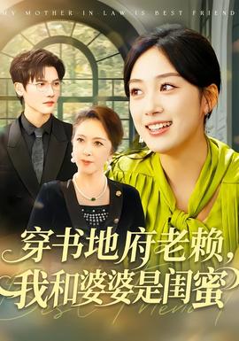 穿書(shū)地府老賴，我和婆婆是閨蜜(全集)
