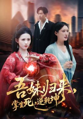 吾妹歸來，掌生死，逆乾坤(全集)