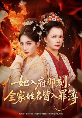 她入府那刻，全家姓名皆入罪簿(全集)