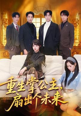 重生掌公主，扇出個(gè)未來(全集)