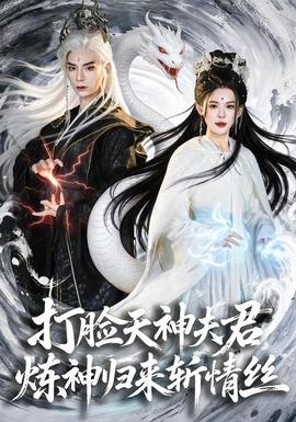 打臉天神夫君，煉神歸來(lái)斬情絲(全集)