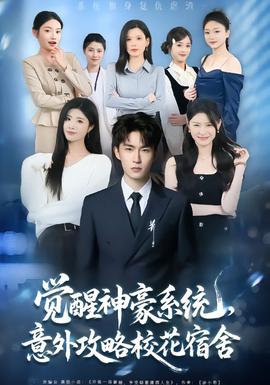 覺醒神豪系統(tǒng)，意外攻略?；ㄋ奚?全集)