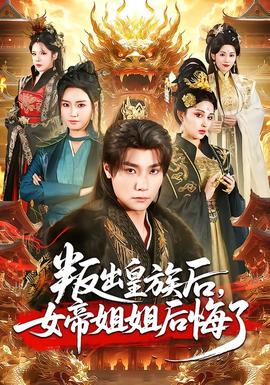 叛出皇族后，女帝姐姐后悔了(全集)