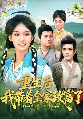 重生后，我?guī)е抑赂涣?全集)