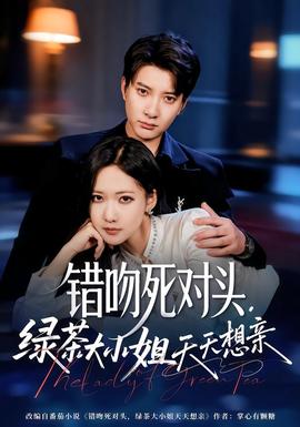 錯(cuò)吻死對(duì)頭，綠茶大小姐天天想親(全集)