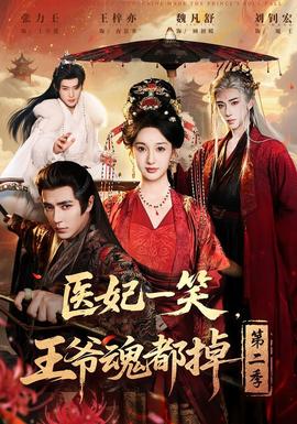 醫(yī)妃一笑，王爺魂都掉第二季(全集)