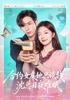 合約女友她只談錢，沈總?cè)找闺y眠(全集)