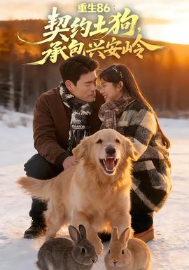 重生86：契約土狗，承包興安嶺(全集)