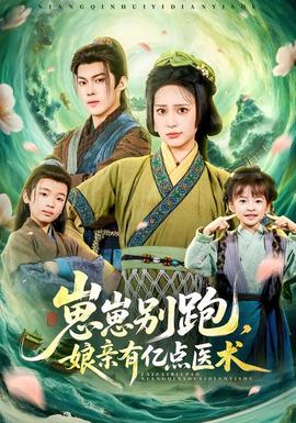 崽崽別跑，娘親有億點(diǎn)醫(yī)術(shù)(全集)