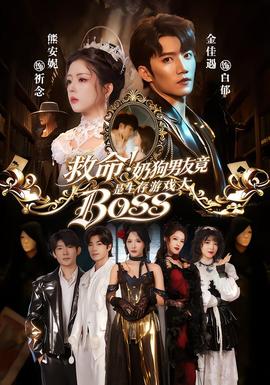 救命！奶狗男友竟是生存游戲大BOSS(全集)