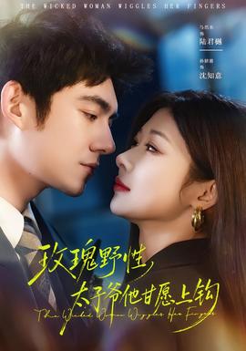 玫瑰野性，太子爺他甘愿上鉤(全集)