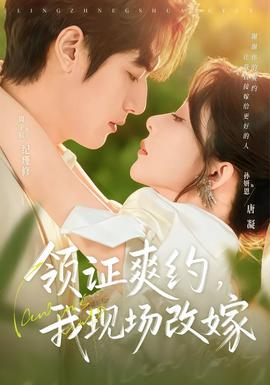 領(lǐng)證爽約，我現(xiàn)場改嫁(全集)