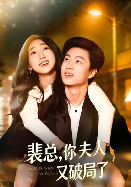 裴總，你夫人又破局了(全集)