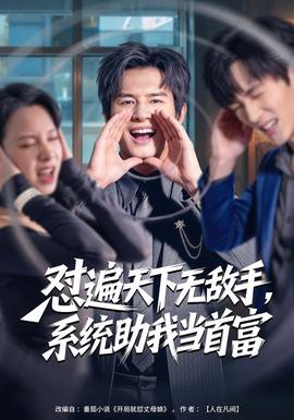 懟遍天下無敵手，系統(tǒng)助我當(dāng)首富(全集)