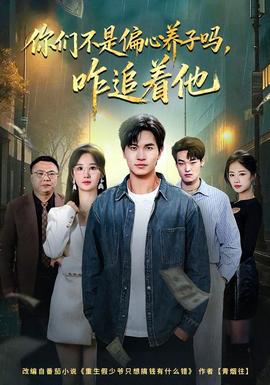 你們不是偏心養(yǎng)子嗎，咋追著他(全集)