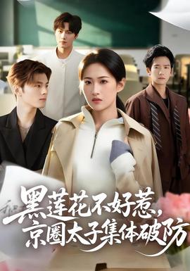 黑蓮花不好惹，京圈太子集體破防(全集)