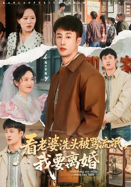 看老婆洗頭被罵流氓，我要離婚(全集)
