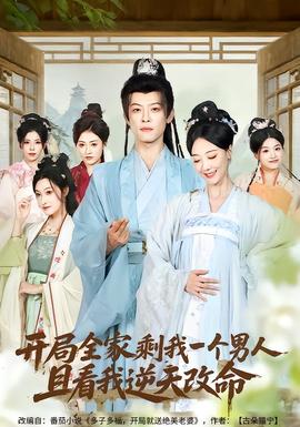 開局全家剩我一個男人，且看我逆天改命(全集)