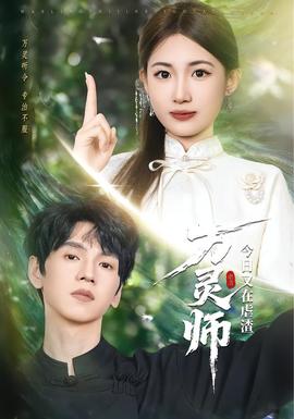 萬(wàn)靈師今日又在虐渣(全集)