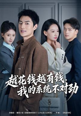 越花錢越有錢，我的系統(tǒng)不對勁(全集)