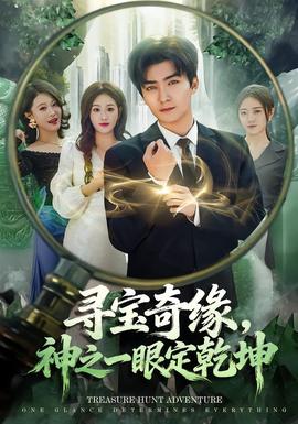 尋寶奇緣，神之一眼定乾坤(全集)