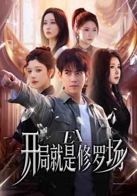 開(kāi)局就是修羅場(chǎng)(全集)