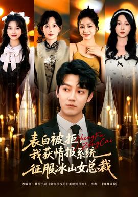 表白被拒，我獲情報(bào)系統(tǒng)征服冰山女總裁(全集)