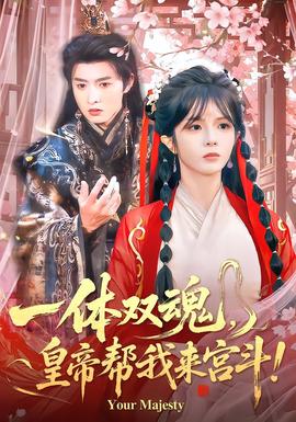 一體雙魂，皇帝幫我來宮斗全集(大結(jié)局)