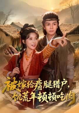 被嫁給瘸腿獵戶(hù)，饑荒年頓頓吃肉(全集)