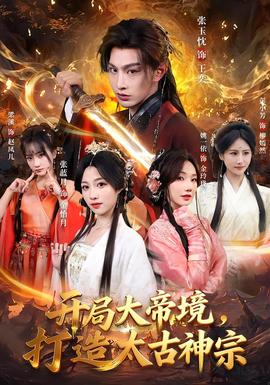 開局大帝境，打造太古神宗(全集)