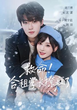 救命！合租學(xué)長(zhǎng)撩瘋了(全集)