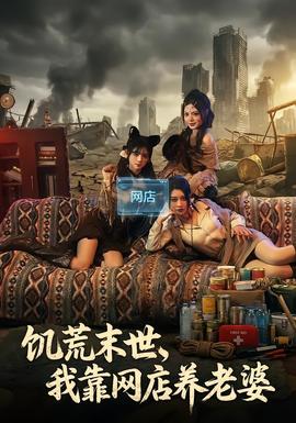 饑荒末世，我靠網(wǎng)店養(yǎng)老婆(全集)